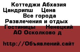Коттеджи Абхазия Цандрипш  › Цена ­ 2 000 - Все города Развлечения и отдых » Гостиницы   . Ненецкий АО,Осколково д.